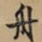 舟