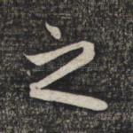 之