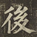後