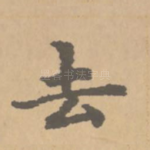 去