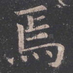 焉