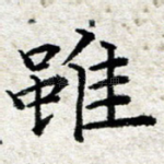 虽