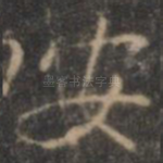 安