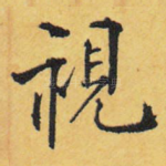 视
