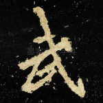 武
