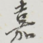 嘉