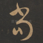 当