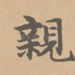 亲