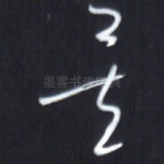 矣
