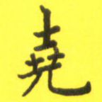 尧
