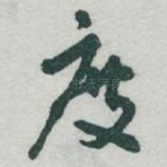 度