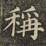 稱