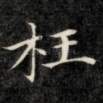 枉