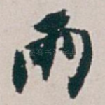 雨