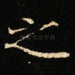 之