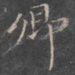 卿