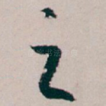 之