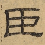 臣