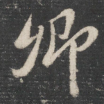 卿