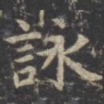 咏