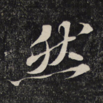 然