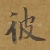 彼