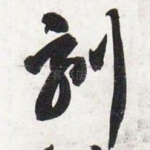 刻