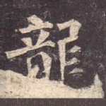 龙
