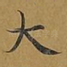 大