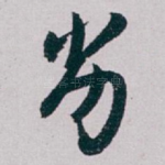 劣