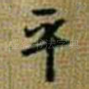 平
