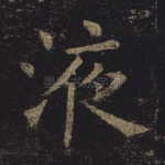 液