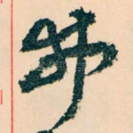 弗