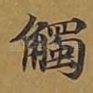 触