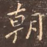 朝