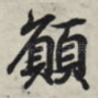 愿