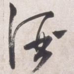 酒