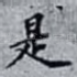 是