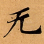 无
