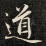 道