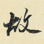 故