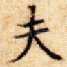 夫