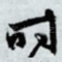 时