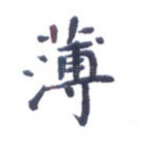 薄