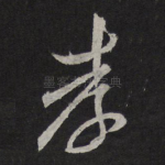 孝