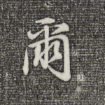 尔