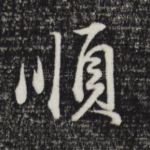 顺