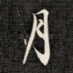 月