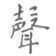 声