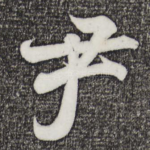 尹
